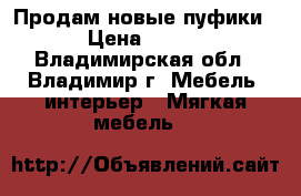 Продам новые пуфики › Цена ­ 800 - Владимирская обл., Владимир г. Мебель, интерьер » Мягкая мебель   